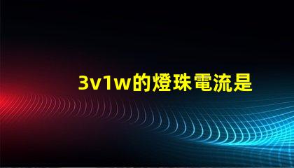3v1w的燈珠電流是多少 3v1w燈珠承受多少電流